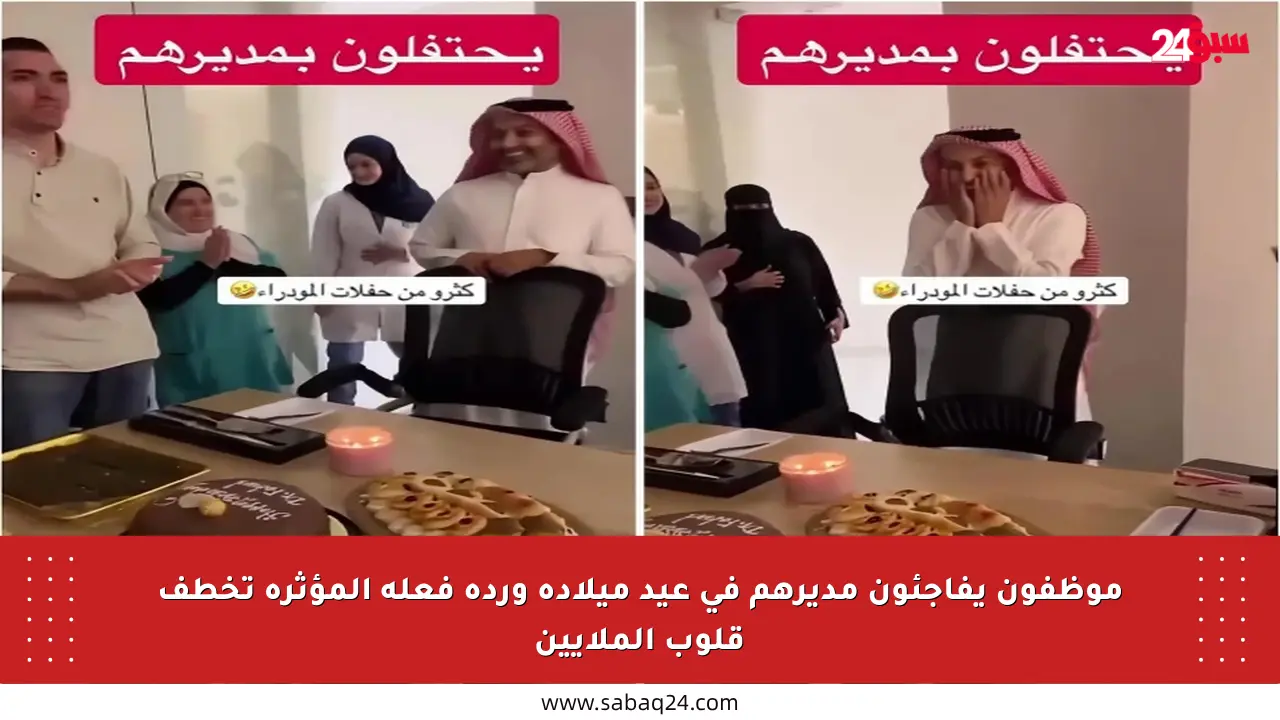 موظفون يفاجئون مديرهم في عيد ميلاده وردة فعله المؤثرة تخطف قلوب الملايين